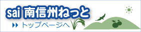 sai南信州ねっと